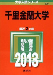 [A01168056]千里金蘭大学 (2013年版 大学入試シリーズ)