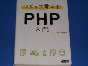 つくって覚える PHP 入門★オフィス加減★ASCII★アスキー・メディアワークス