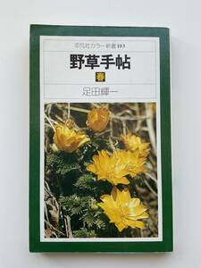 野草手帖　春☆足田輝一☆平凡社カラー新書103☆クリックポスト