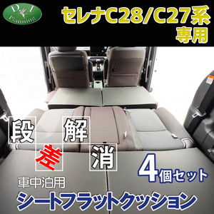 新型 セレナ セレナe-POWER ランディ C28 C27 車中泊用シートフラットクッション 4個セット 段差解消 クッション