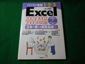 ■パソコン教習1・2・3　Excel 仕事で使える関数基礎編　技術評論社■FASD2024073109■