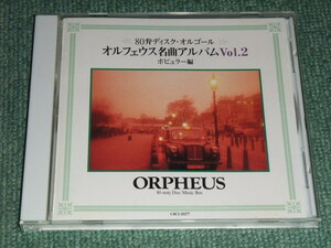 ★即決★CD【オルフェウス名曲アルバム(2)/ポピュラー編】80弁ディスクオルゴール■