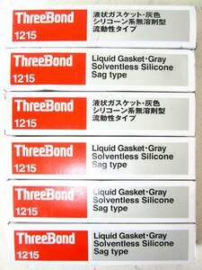 【未使用】Three Bond 1215 スリーボンド 1215 6本セット 液状ガスケット 灰色 シリコーン系無溶剤型 流動性タイプ NET250g 接着剤 (5305)