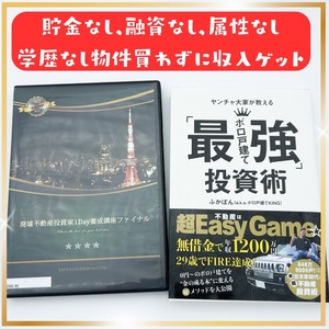 【即納セット】不動産投資 戸建て最強投資術 廃墟不動産投資家 DVD 2枚組 副業 資産運用