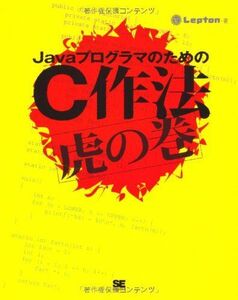 [A11492142]JavaプログラマのためのC作法虎の巻