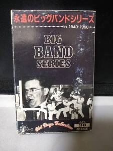 C8007　カセットテープ　永遠のビッグバンドシリーズ　BIG BAND SERIES