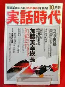 【激レア】実話時代 2013年10月号 ～住吉会幸平一家 加藤英幸総長が「あの事件」を激白！～ 工藤玄治・高橋輝男・溝下秀男・竹中武・etc.