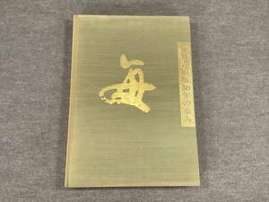 ＜K-97＞　図録　毎日書道展50年の歩み 　毎日書道展50年の歩み編集委員会/編集　毎日新聞社・（財）毎日書道会/発行　平11 　398頁