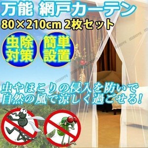 送料0円 虫よけ 玄関 網戸 カーテン マジックテープ式 80×210cm 2枚セット ネット 虫除け スクリーン ドア べランド バルコニー 快適