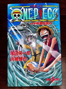 ワンピース　千年竜伝説 （Ｊｕｍｐ　Ｊ　ｂｏｏｋｓ） 尾田栄一郎／〔原〕著　浜崎達弥／〔ノベライズ〕著