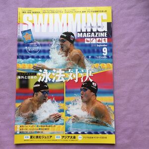 スイミングマガジン　2018年9月号