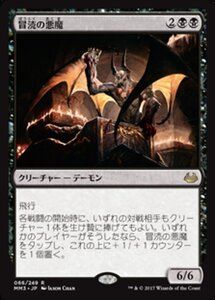 MTG ■黒/日本語版■ 《冒涜の悪魔/Desecration Demon》モダンマスターズ2017 MM3