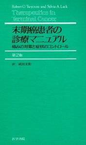 [A01226436]末期癌患者の診療マニュアル 第2版: 痛みの対策と症状のコントロール