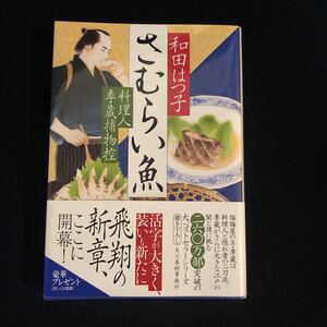 ◆　時代小説文庫　わ-1-59　和田はつ子著【　さむらい魚　料理人季蔵捕物控 　】　帯付き　◆