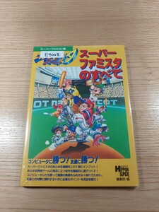 【E4008】送料無料 書籍 スーパーファミスタのすべて ( SFC 攻略本 空と鈴 )