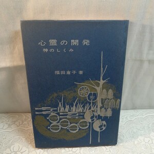 心霊の開発　神のしくみ　福田倉子著