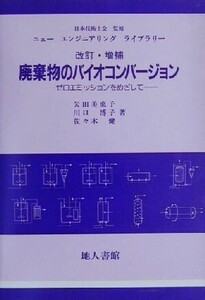 廃棄物のバイオコンバージョン ゼロエミッションをめざして ニューエンジニアリングライブラリー/矢田美恵子(著者),川口博子(著者),佐々木