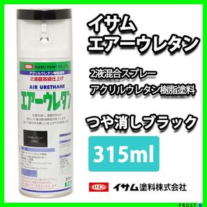 イサム　エアーウレタン 315ｍｌ / 7983 つや消しブラック 塗料 Z13