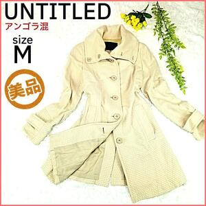 美品 アンタイトル スタンドカラーコート レディース 2サイズ(M) ベージュ UNTITLED【T255】