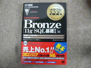 オラクルマスター教科書 Bronze Oracle Database 11g SQL基礎Ⅰ編