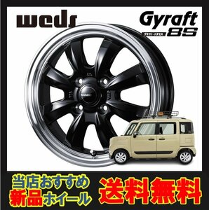 15インチ 4H100 4.5J+45 4穴 グラフトハチエス ホイール 1本 ブラック リムポリッシュ WEDS GYRAFT 8S