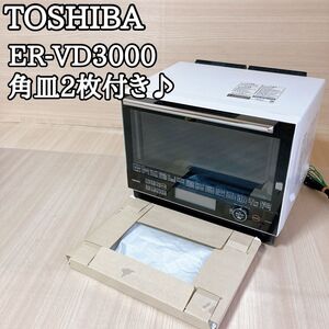 東芝 TOSHIBA 過熱水蒸気オーブンレンジ ER-VD3000 角皿2枚付き