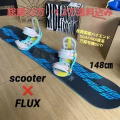 SCOOTER　OGASAKA製　スノーボードセット　FLUXバインディング付き