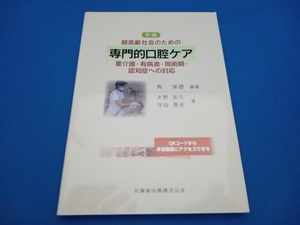 新編 専門的口腔ケア 要介護・有病者・周術期・認知症への対応 角保徳