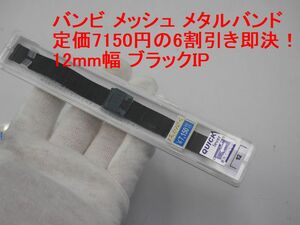 送料込み●新品●定価7150円の6割引き即決●バンビ 腕時計替えベルト メタル メッシュ 12mm幅 ブラック