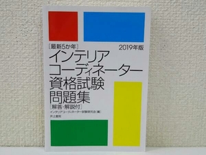 インテリアコーディネーター資格試験問題集(2019年版) インテリアコーディネーター試験研究会