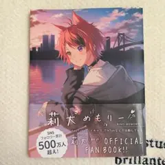 莉犬のOFFICIAL FAN BOOK 莉犬めもりー