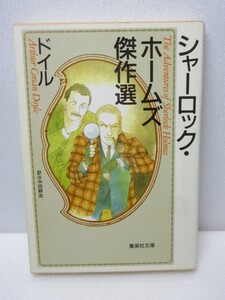 シャーロックホームズ傑作選 集英社文庫 アーサー・コナン・ドイル (著) 中田耕治 (翻訳)