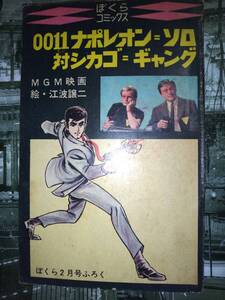 ぼくら昭和４２年２月号付録２点①「ウルトラマン」（一峰大二）②「００１１ナポレオン＝ソロ対シカゴ＝ギャング」（江波譲二）