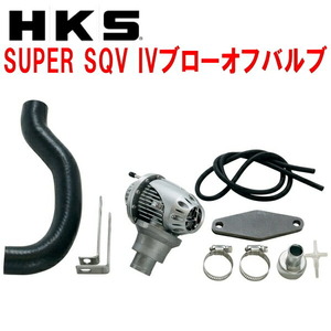 HKSスーパーシーケンシャルブローオフバルブSQV IVブローオフ JZS171Wクラウンエステート 1JZ-GTE用 99/12～03/11