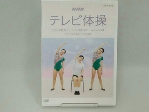 DVD NHKテレビ体操~ラジオ体操 第1/ラジオ体操 第2/みんなの体操/オリジナルの体操/リズム体操~