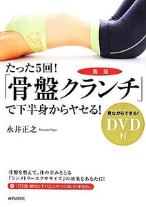 たった5回！「骨盤クランチ」で下半身からヤセる！/永井正之(著者)