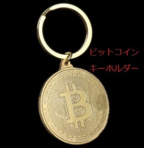 送安い[ビットコインbitcoin金色キーホルダー]ご利益お守り仮想通貨ブロックチェーン電子マネーロンダリング幸運ストラップ頭文字 暗号資産