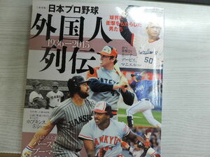 １円スタート　　★日本プロ野球　外国人列伝★　　ベースボールマガジン社　　　定価：１３８９円（税別）　　中古本・美品