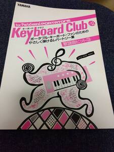 キーボード・クラブ vol.11 歌謡曲ヒット3 中森明菜 長渕剛 中山美穂 松任谷由実 山下達郎 浅香唯ほか キーボートスコア楽譜