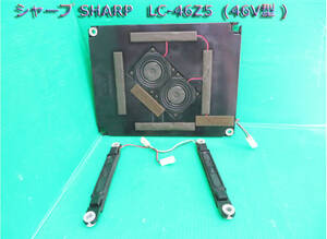 T-2294▼SHARP　シャープ　液晶テレビ　LC-46Z5　スピーカー　部品