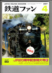 交友社　鉄道ファン552　2007-4