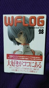 WFLOG 28 ガレージキット誕生物語 フィギュア モデラーズブルーブック ワンフェスログ 綾波レイ ガレキ資料 modelers blue book 帯有り