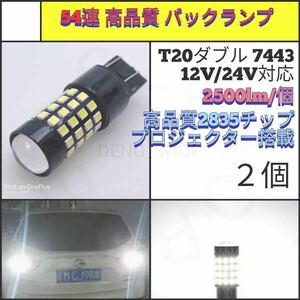 【LED/T20/2個】54連 拡散レンズ 高品質 爆光 アルミ バックランプ_003