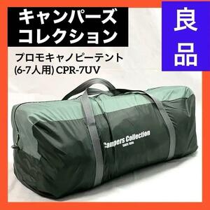 【良品】キャンパーズコレクション 山善 プロモキャノピーテント (6-7人用) CPR-7UV