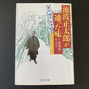 池波正太郎が通った味 : 東京・横浜・松本篇 (中公文庫) / 馬場 啓一 (著)