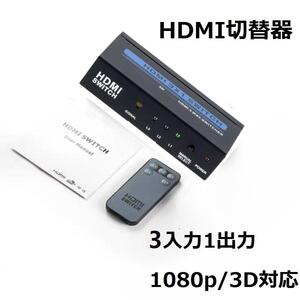 HDMI切替器 分配器 3入力1出力 1080p/3D対応 電源不要 手動 ゲーム機 レコーダー パソコン 液晶テレビ TV モニターなどの対応 在宅勤務