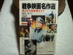  戦争映画名作選 第2次大戦映画ガイド