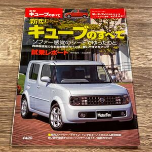 ■ 新型キューブのすべて 日産 Z11 モーターファン別冊 ニューモデル速報 第312弾