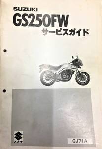 ●スズキ●ＳＵＺＵＫＩ●ＧＳ２５０ＦＷ●ＧＪ７１Ａ●サ－ビスガイド●ＵＳＥＤ●