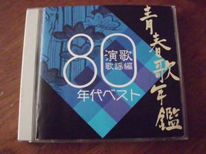 青春歌年鑑 演歌歌謡編 80年代ベスト/芦屋雁之助 八代亜紀 梅沢富美男 佳山明生 細川たかし 村木賢吉 大川栄策 島倉千代子他